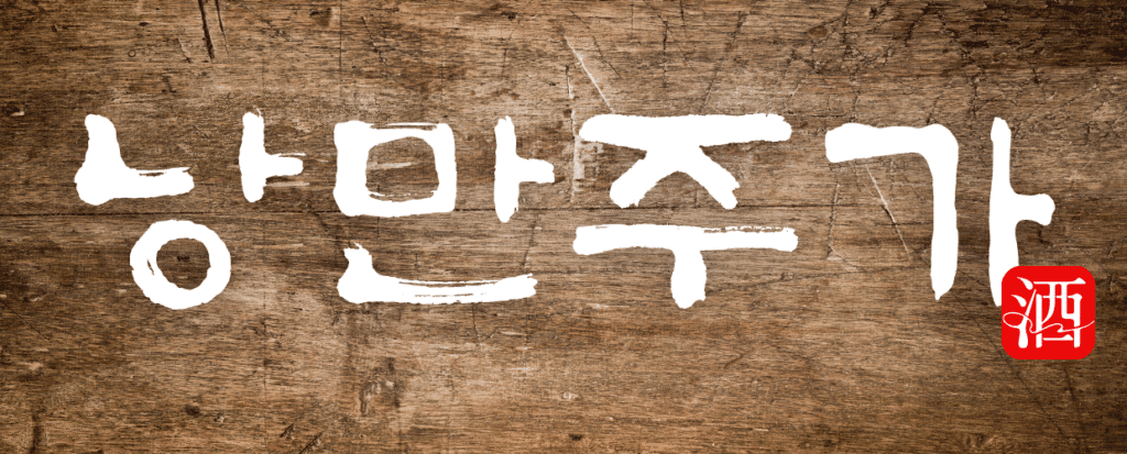 나트랑 낭만주가