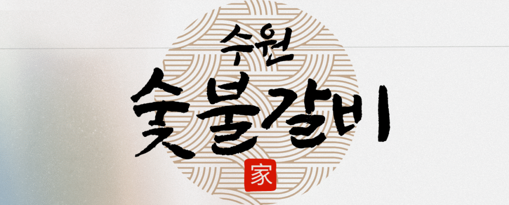 나트랑 수원숯불갈비