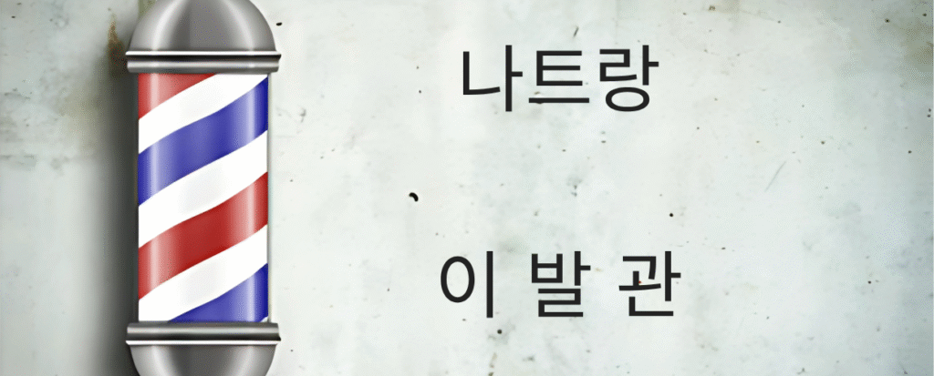 나트랑 이발관